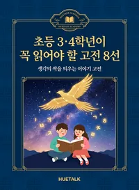 초등 3·4학년이 꼭 읽어야 할 고전 8선 표지