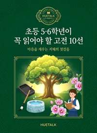 초등 5·6학년이 꼭 읽어야 할 고전 10선 표지