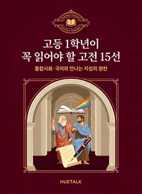 고등 1학년이 꼭 읽어야 할 고전 15선 표지