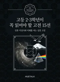 고등 2·3학년이 꼭 읽어야 할 고전 15선 표지