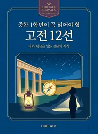 중학 1학년이 꼭 읽어야 할 고전 12선 표지