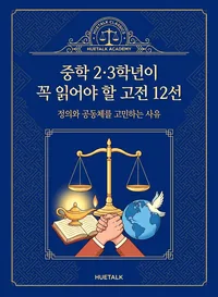 중학 2·3학년이 꼭 읽어야 할 고전 12선 표지
