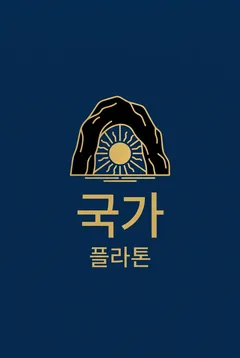 『국가』 표지
